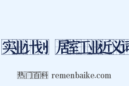 实业计划·居室工业近义词是什么意思的图片
